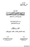شرح احكام الاحوال الشخصية للمسلمين والنصارى واليهود الجزء الأول