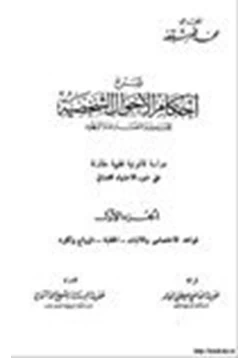 كتاب شرح احكام الاحوال الشخصية للمسلمين والنصارى واليهود الجزء الأول