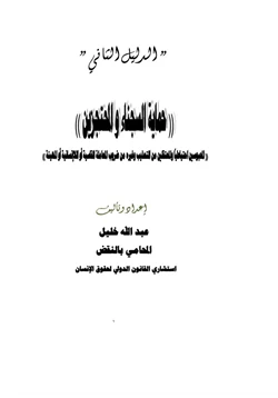 كتاب حماية السجناء والمحتجزين pdf