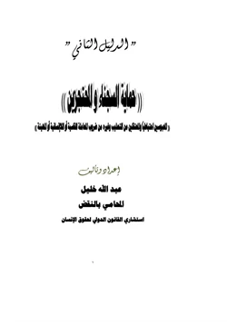 كتاب حماية السجناء والمحتجزين