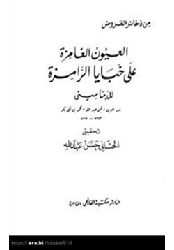 كتاب العيون الغامزة على خبايا الرامزة pdf