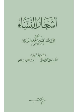 كتاب أشعار النساء