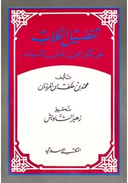 كتاب فضل الكلاب على كثير ممن لبس الثياب