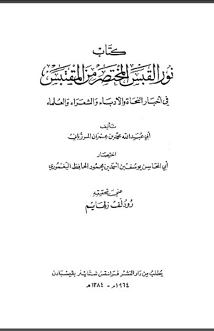 نور القبس