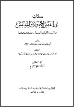 كتاب نور القبس