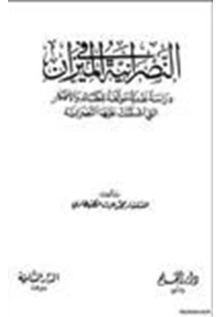 كتاب النصرانية في الميزان دراسة نقدية موثقة للعقائد والأفكار التي اشتملت عليها النصرانية