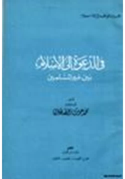 كتاب في الدعوة إلى الإسلام بين غير المسلمين pdf