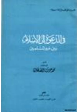 كتاب في الدعوة إلى الإسلام بين غير المسلمين