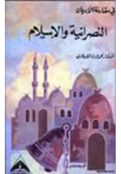 كتاب في مقارنة الأديان النصرانية والإسلام