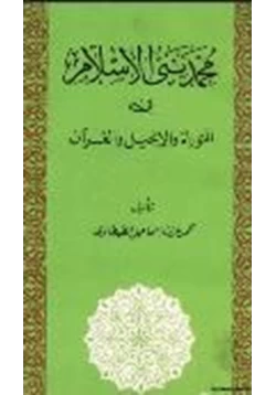 كتاب محمد نبي الإسلام في التوراة والإنجيل والقرآن pdf