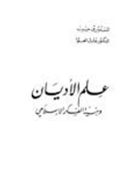 كتاب علم الأديان وبنية الفكر الإسلامي