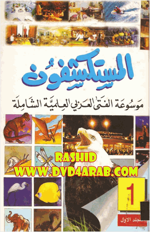 موسوعة الفتى العربى العلمية الشاملة الكتاب الأول سين وجيم