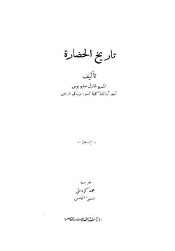 كتاب تاريخ الحضارة