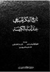 تاريخ الفكر المسيحي عند آباء الكنيسة