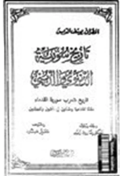 كتاب تاريخ سورية الدينيوى والدينى تاريخ شعوب سورية القدماء الجزء الأول pdf