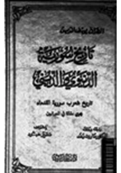 كتاب تاريخ سورية الدنيوى والدينى تاريخ شعوب سورية القدماء الجزء الثاني