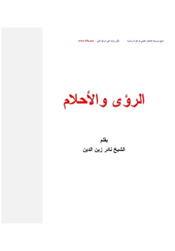 كتاب الرؤى والأحلام pdf