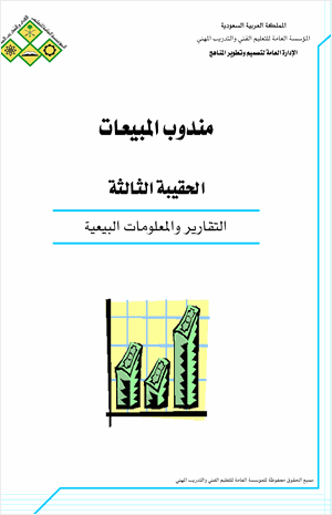 التقارير والمعلومات البيعية