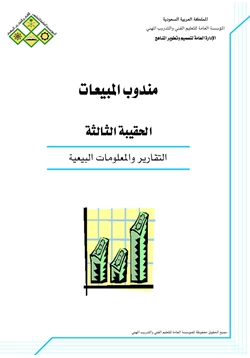 كتاب التقارير والمعلومات البيعية pdf