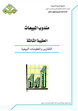 كتاب التقارير والمعلومات البيعية