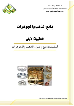 كتاب أساسيات بيع وشراء الذهب والمجوهرات pdf