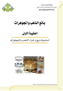 كتاب أساسيات بيع وشراء الذهب والمجوهرات