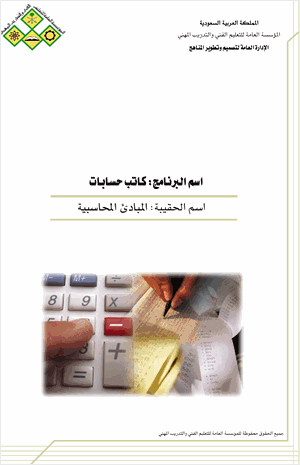المبادئ المحاسبية