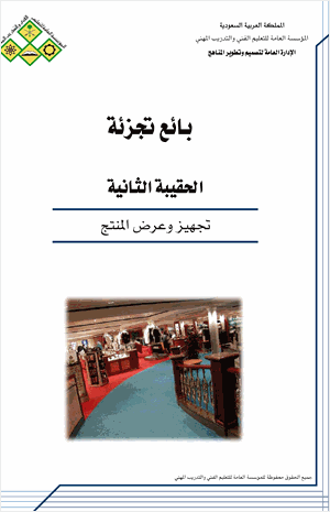 تجهيز وعرض المنتج
