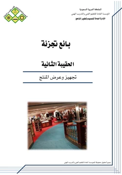 كتاب تجهيز وعرض المنتج