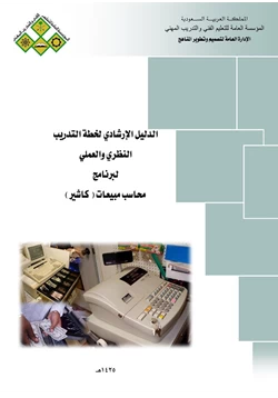 كتاب الدليل الإرشادى لوظيفة كاتب حسابات كاشير pdf