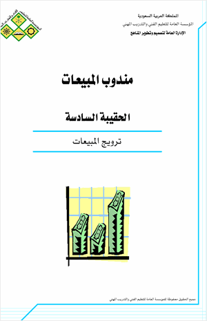 ترويج المبيعات