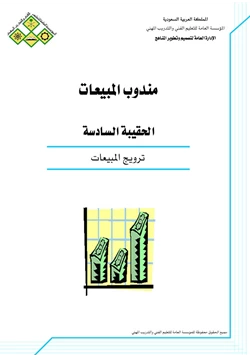 كتاب ترويج المبيعات