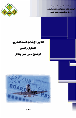 الدليل الإرشادى ل وظيفة مامور حجز و تذاكر