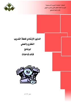 كتاب الدليل الإرشادى لوظيفة سائق شاحنات وحافلات pdf