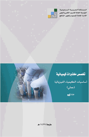 أساسيات الكيمياء الفيزيائية عملي