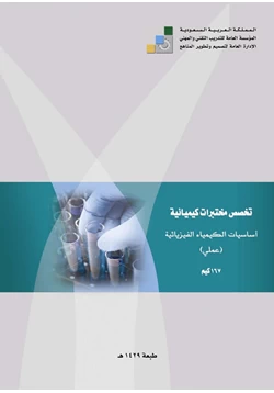 كتاب أساسيات الكيمياء الفيزيائية عملي pdf