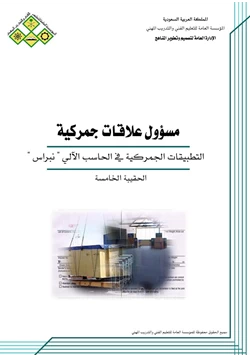 كتاب التطبيقات الجمركية في الحاسب الآلي نبراس