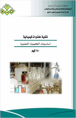 أساسيات الكيمياء العضوية