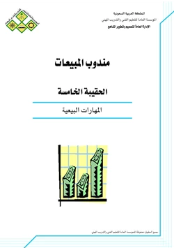 كتاب المهارات البيعية pdf