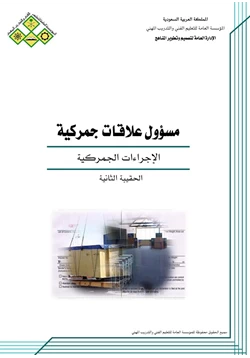 كتاب الإجراءات الجمركية