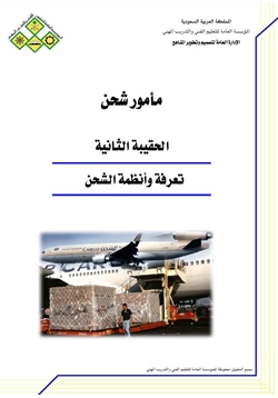 كتاب تعرفة وأنظمة الشحن