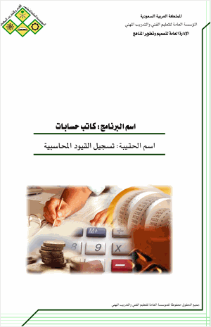 تسجيل القيود المحاسبية كراسة الحلول