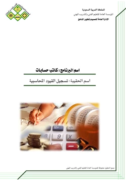 كتاب تسجيل القيود المحاسبية كراسة الحلول