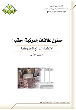 كتاب الأنظمة واللوائح الجمركية pdf