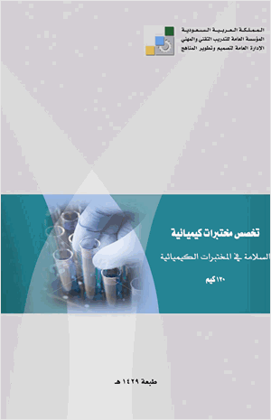 السلامة في المختبرات الكيميائية