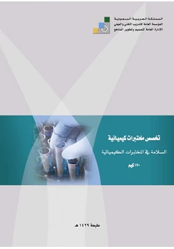 كتاب السلامة في المختبرات الكيميائية pdf