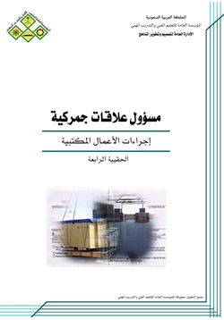 كتاب إجراءات الأعمال المكتبية pdf