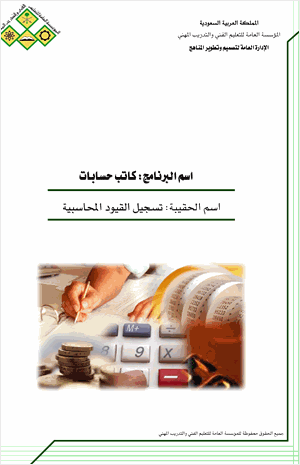 تسجيل القيود المحاسبية
