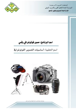 كتاب أساسيات التصوير الفوتوغرافي مصور فوتوغرافى رقمى