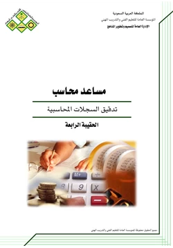 كتاب تدقيق السجلات المحاسبية